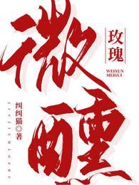 微醺吻玫瑰全文阅读