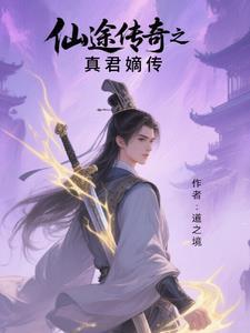 仙途传说手游仙尊区