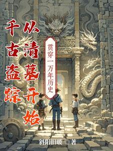 盗墓日记之千年古尸 电影