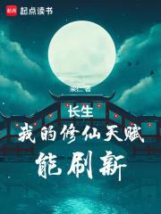 长生我的修仙天赋能刷新TXT百度