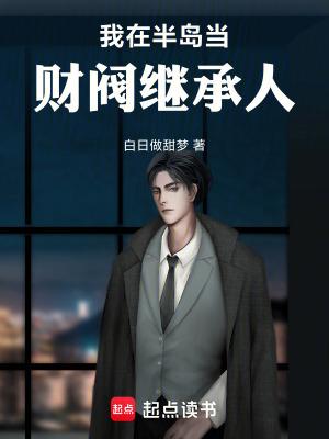 我在半岛当财阀继承人liba