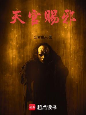 天官赐介绍