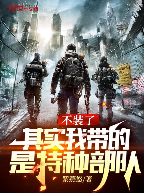 其实我带的是特种部队 无弹窗免费