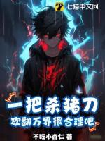 一把杀猪刀砍翻万界很合理吧免费