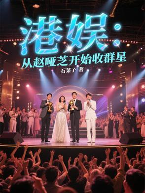 港娱我从赵哑芝开始称霸香江 列表