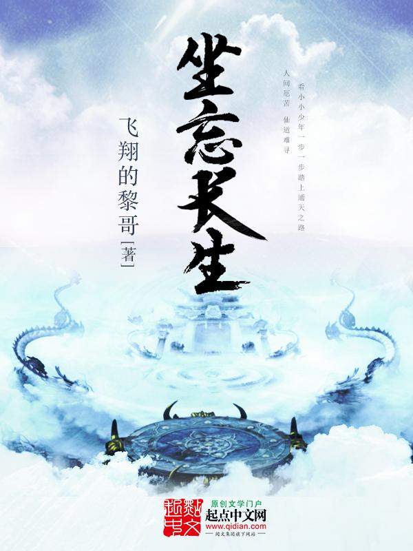 坐忘长生最新