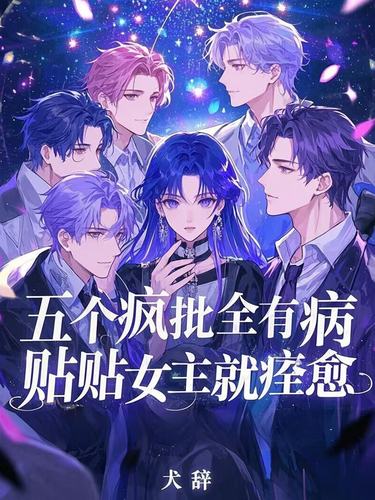 贴贴女主就痊愈结局是什么?