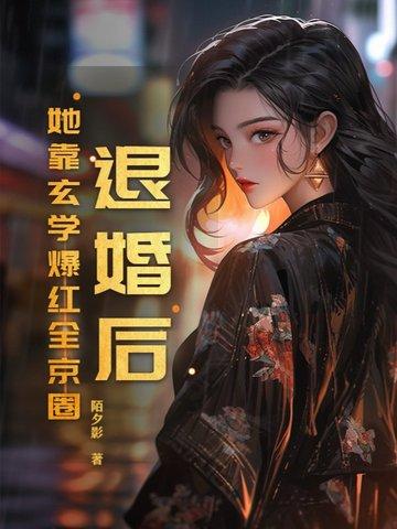 退婚后我靠美食红遍全球