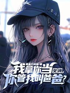 教授眼里的小八是谁