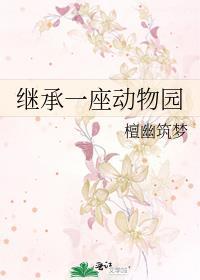 主角继承动物园的
