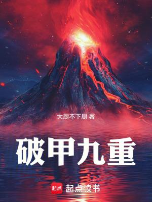 破甲是什么东西