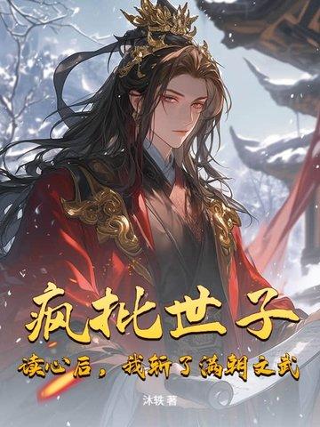 我斩了满朝文武 沐轶