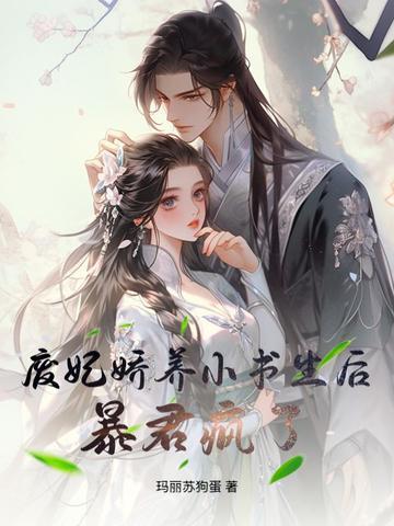 废妃狠彪悍全文免费阅读