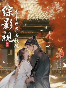 综影视修罗场南歌