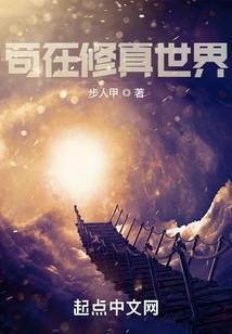 苟在修真世界 夜悠