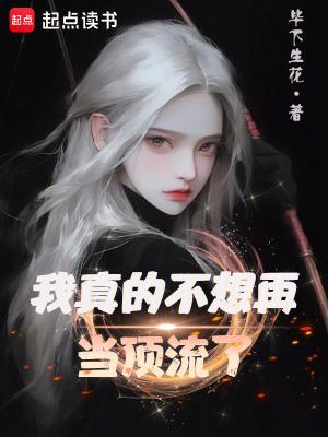 我真不想当明星顶点