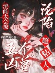 五个凶兽沦陷超粘人