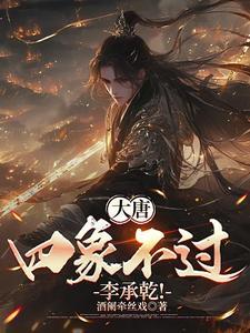 李承乾大唐猎母录1