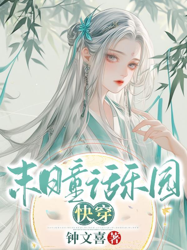 末日乐园 33言情