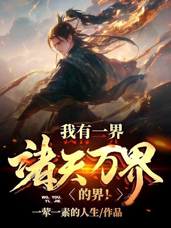 诸天万界的界!作者一