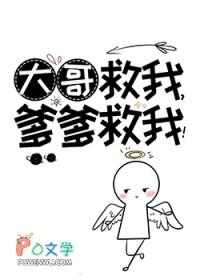 第二章大哥救我