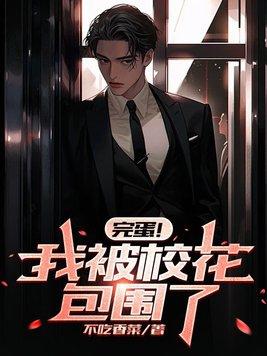 完蛋我被校花包围了 十二生肖