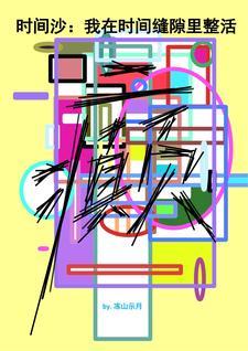 时间的缝隙