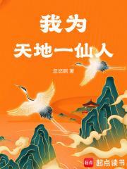 我为天地一仙人免费阅读