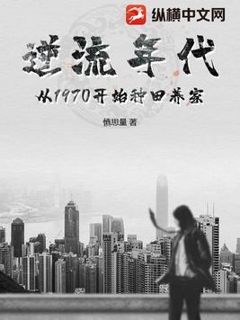 逆流年代从1970开始种田养家 第104章