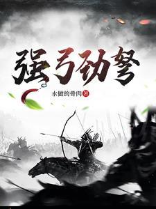 强弓之弩有这个词吗