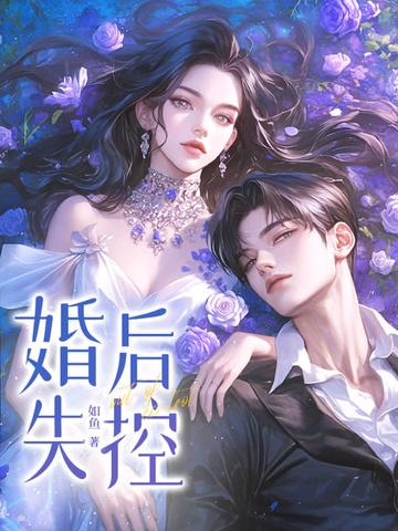 婚后失控免费阅读如鱼无广告