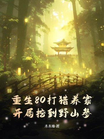 重生零七开局打猎养家 我把妻女宠上天