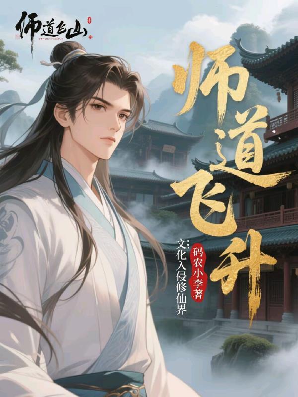 道爷要飞升完整版