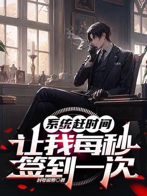 系统每秒钟给钱