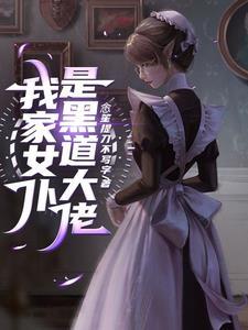 我家病娇总裁又拽又硬