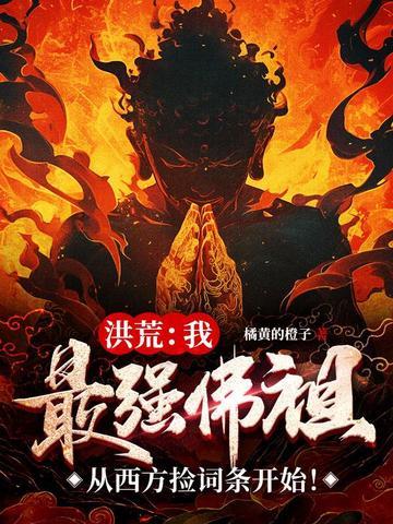洪荒之最强佛祖