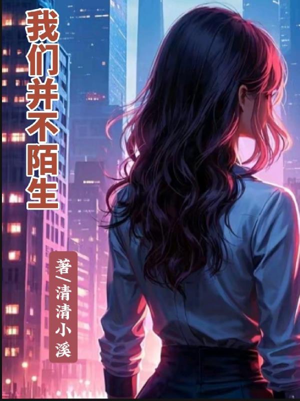 我们陌生了不是吗