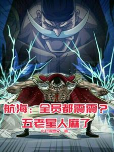 白胡子海贼团叫什么名字