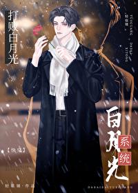 打败白月光的