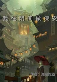 我在阴间做保安的