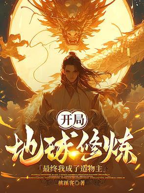 开局变成地球