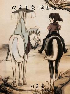 风灵玉秀完整版