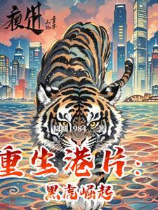 重生黑小虎的