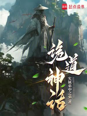 诡道神话无删减笔趣阁