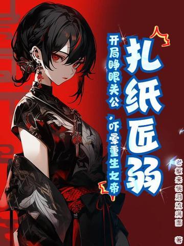 扎纸匠开局扎出黑白无常千千