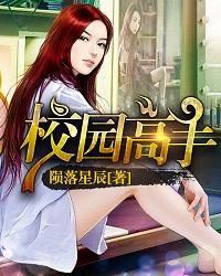 校园高手目录