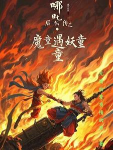 哪吒降妖记虐心续写