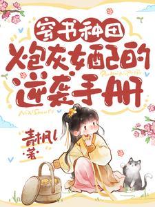 穿书炮灰女配不逆袭