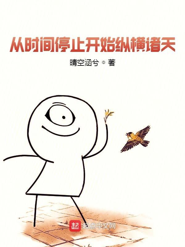 时间停止开始纵横诸天TXT