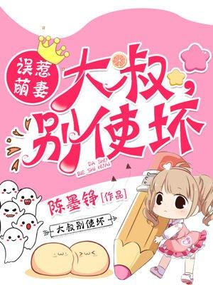 误惹萌妻:大叔,别使坏 误惹萌妻:大叔,别使坏